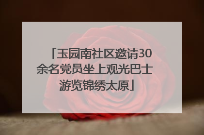 玉园南社区邀请30余名党员坐上观光巴士 游览锦绣太原