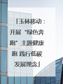 玉林移动：开展“绿色奔跑”主题健康跑 践行低碳发展理念