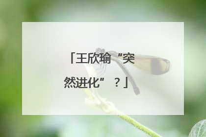 王欣瑜“突然进化”？