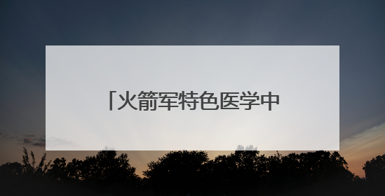 火箭军特色医学中心举办传染病病原监测网络实验室和监测哨点建设培训班