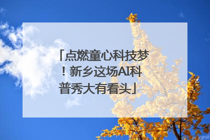 点燃童心科技梦！新乡这场AI科普秀大有看头