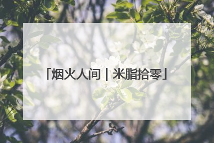 烟火人间｜米脂拾零