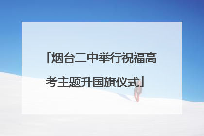 烟台二中举行祝福高考主题升国旗仪式