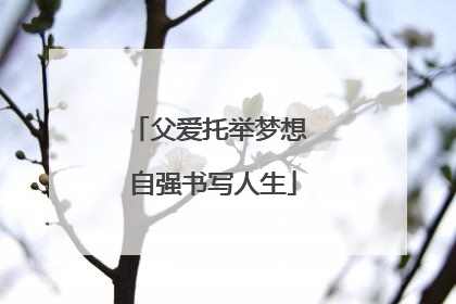 父爱托举梦想 自强书写人生