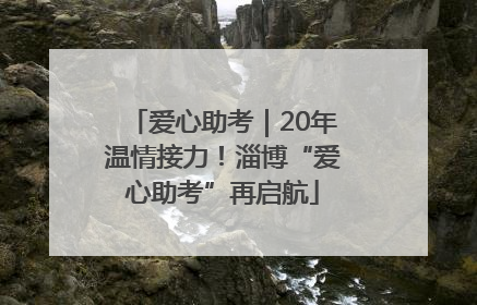 爱心助考｜20年温情接力！淄博“爱心助考”再启航