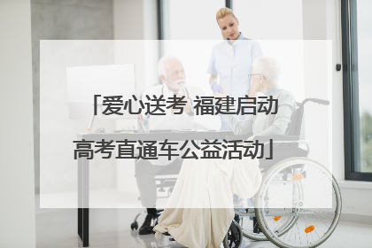 爱心送考 福建启动高考直通车公益活动