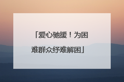 爱心驰援！为困难群众纾难解困