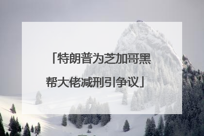 特朗普为芝加哥黑帮大佬减刑引争议