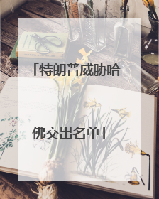 特朗普威胁哈佛交出名单
