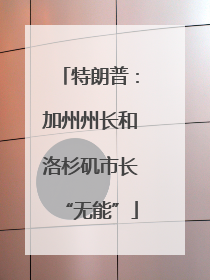 特朗普：加州州长和洛杉矶市长“无能”