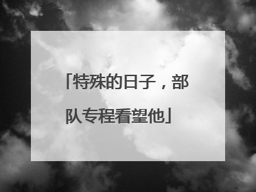 特殊的日子，部队专程看望他