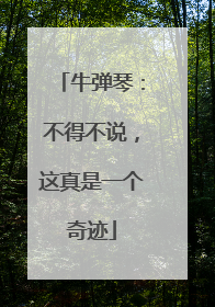 牛弹琴：不得不说，这真是一个奇迹