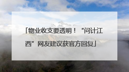 物业收支要透明！“问计江西”网友建议获官方回复