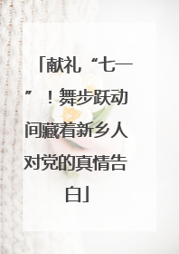 献礼“七一”！舞步跃动间藏着新乡人对党的真情告白