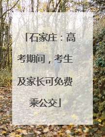石家庄：高考期间，考生及家长可免费乘公交