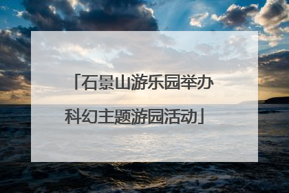 石景山游乐园举办科幻主题游园活动