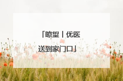 瞭望丨优医送到家门口