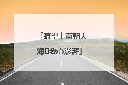 瞭望丨面朝大海 我心澎湃