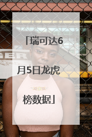 瑞可达6月5日龙虎榜数据