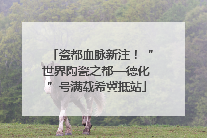 瓷都血脉新注！“世界陶瓷之都—德化”号满载希冀抵站