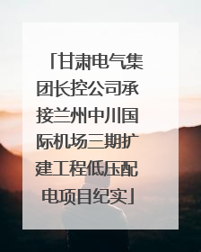 甘肃电气集团长控公司承接兰州中川国际机场三期扩建工程低压配电项目纪实