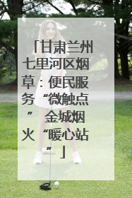 甘肃兰州七里河区烟草：便民服务“微触点” 金城烟火“暖心站”