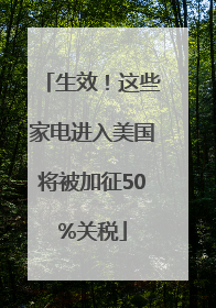 生效！这些家电进入美国将被加征50%关税