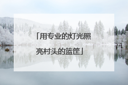 用专业的灯光照亮村头的篮筐