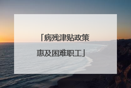 病残津贴政策惠及困难职工