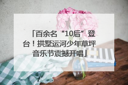 百余名“10后”登台！拱墅运河少年草坪音乐节震撼开唱