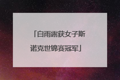 白雨露获女子斯诺克世锦赛冠军