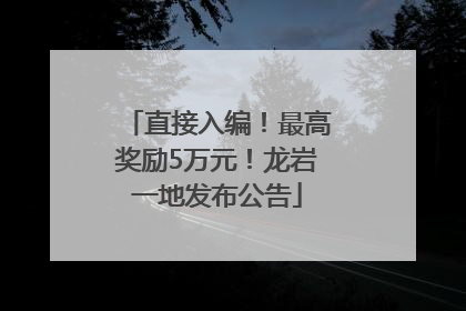 直接入编！最高奖励5万元！龙岩一地发布公告
