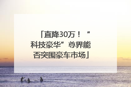 直降30万！“科技豪华”尊界能否突围豪车市场