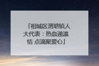 相城区渭塘镇人大代表：热血递温情 点滴聚爱心