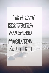 盐南高新区新河街道老铁足球队首轮联赛收获开门红
