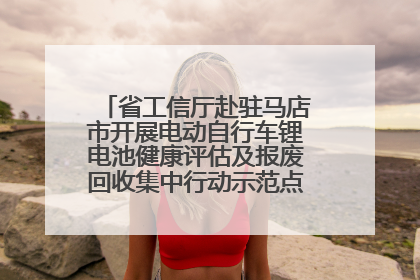 省工信厅赴驻马店市开展电动自行车锂电池健康评估及报废回收集中行动示范点建设调研指导