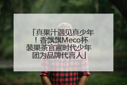 真果汁遇见真少年！香飘飘Meco杯装果茶官宣时代少年团为品牌代言人
