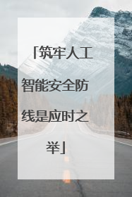筑牢人工智能安全防线是应时之举