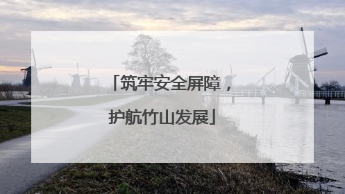 筑牢安全屏障，护航竹山发展