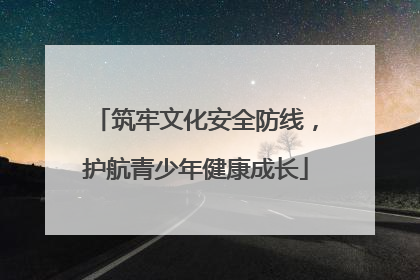 筑牢文化安全防线，护航青少年健康成长