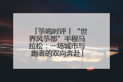 筝鸣时评丨“世界风筝都”半程马拉松：一场城市与跑者的双向奔赴