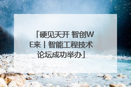 硬见天开 智创WE来丨智能工程技术论坛成功举办