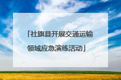 社旗县开展交通运输领域应急演练活动