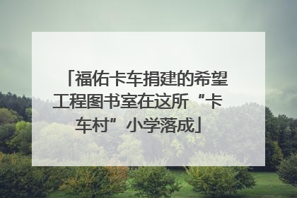 福佑卡车捐建的希望工程图书室在这所“卡车村”小学落成