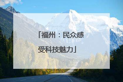 福州：民众感受科技魅力