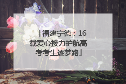 福建宁德：16载爱心接力护航高考考生逐梦路