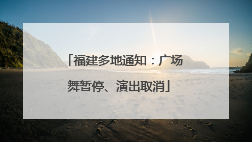 福建多地通知：广场舞暂停、演出取消