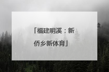 福建明溪：新侨乡新体育