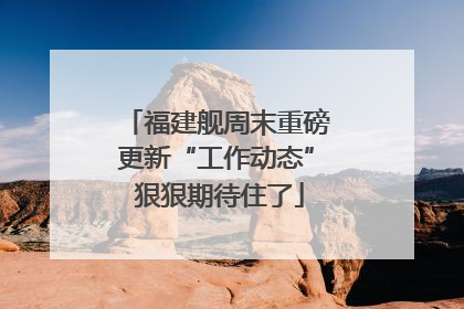 福建舰周末重磅更新“工作动态” 狠狠期待住了