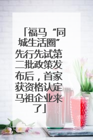福马“同城生活圈”先行先试第二批政策发布后，首家获资格认定马祖企业来了